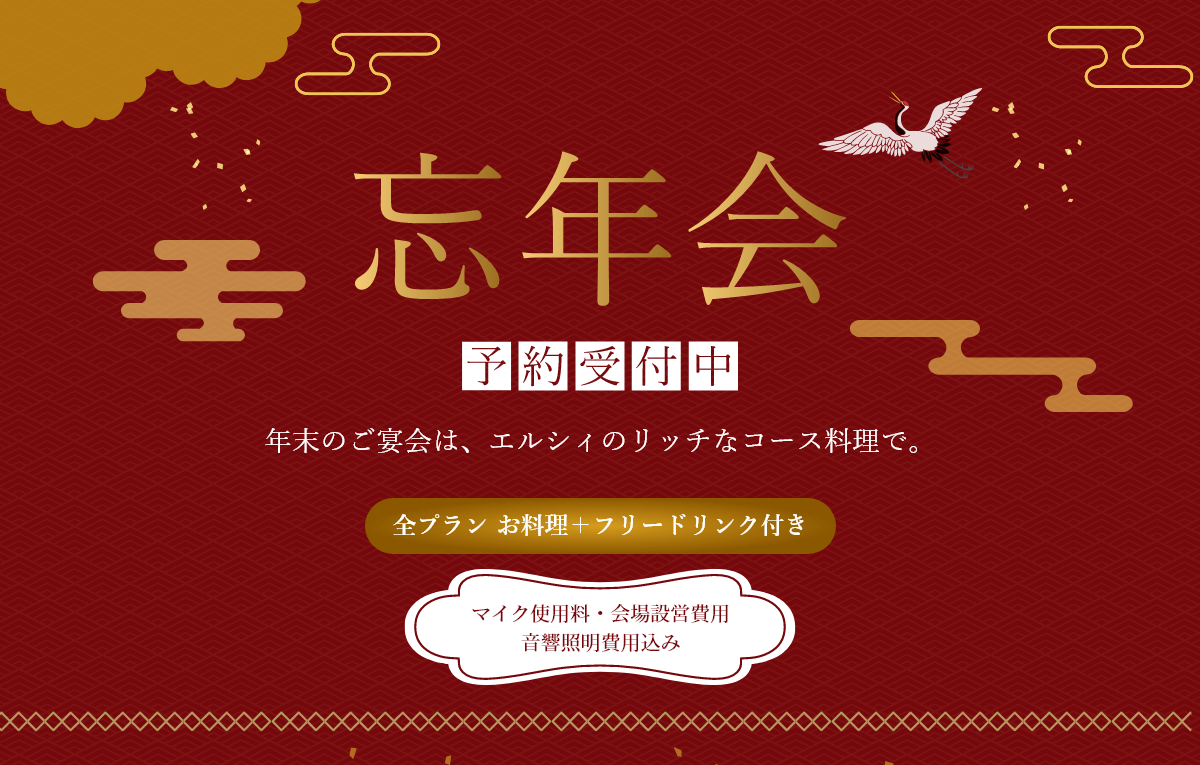 忘年会