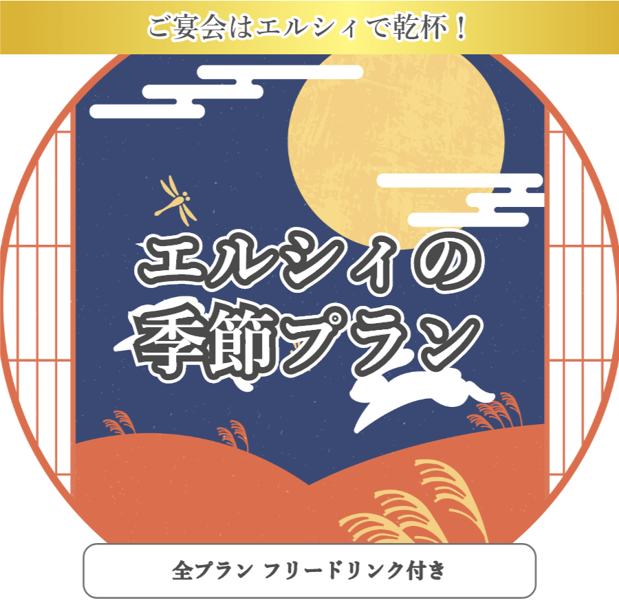 季節プラン