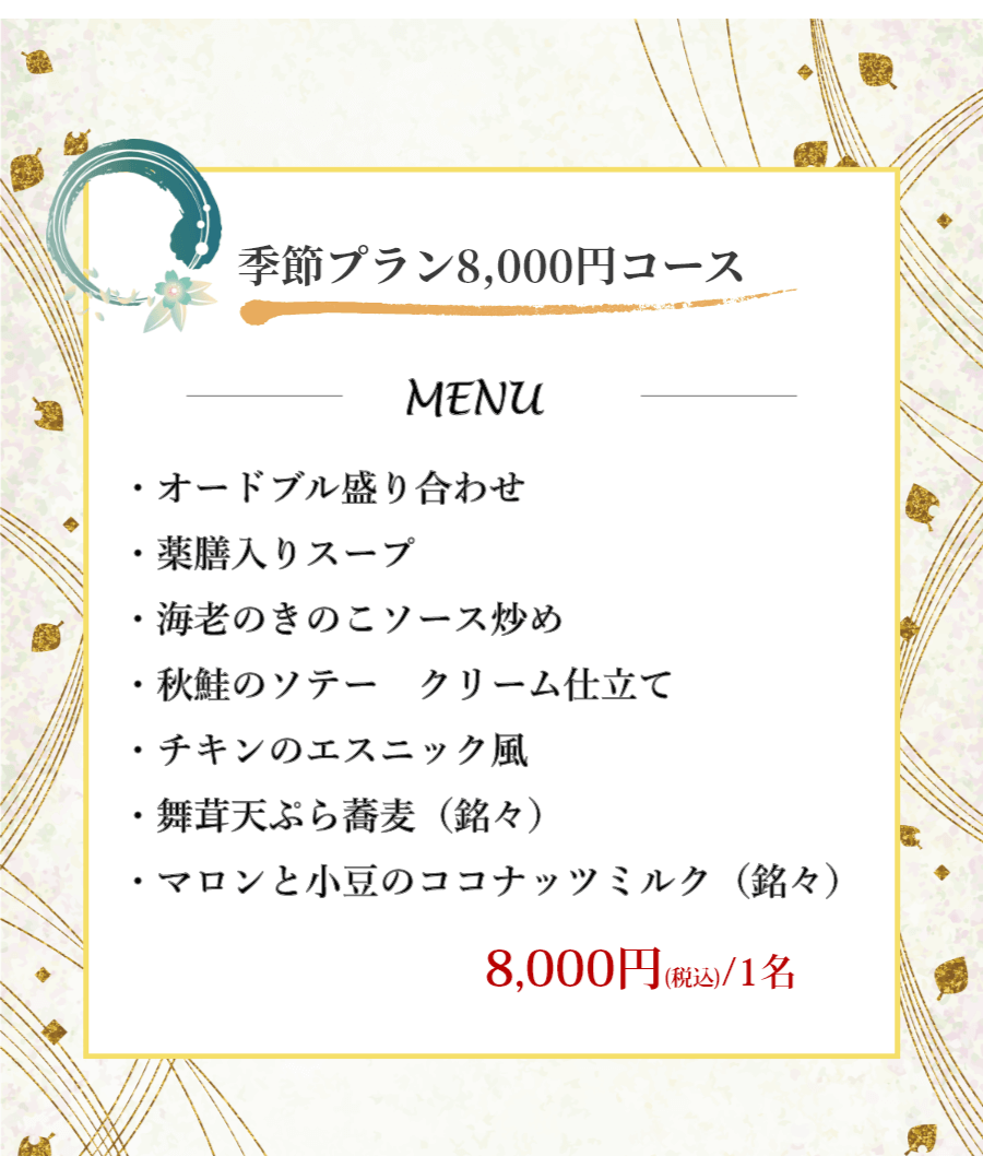季節プラン
