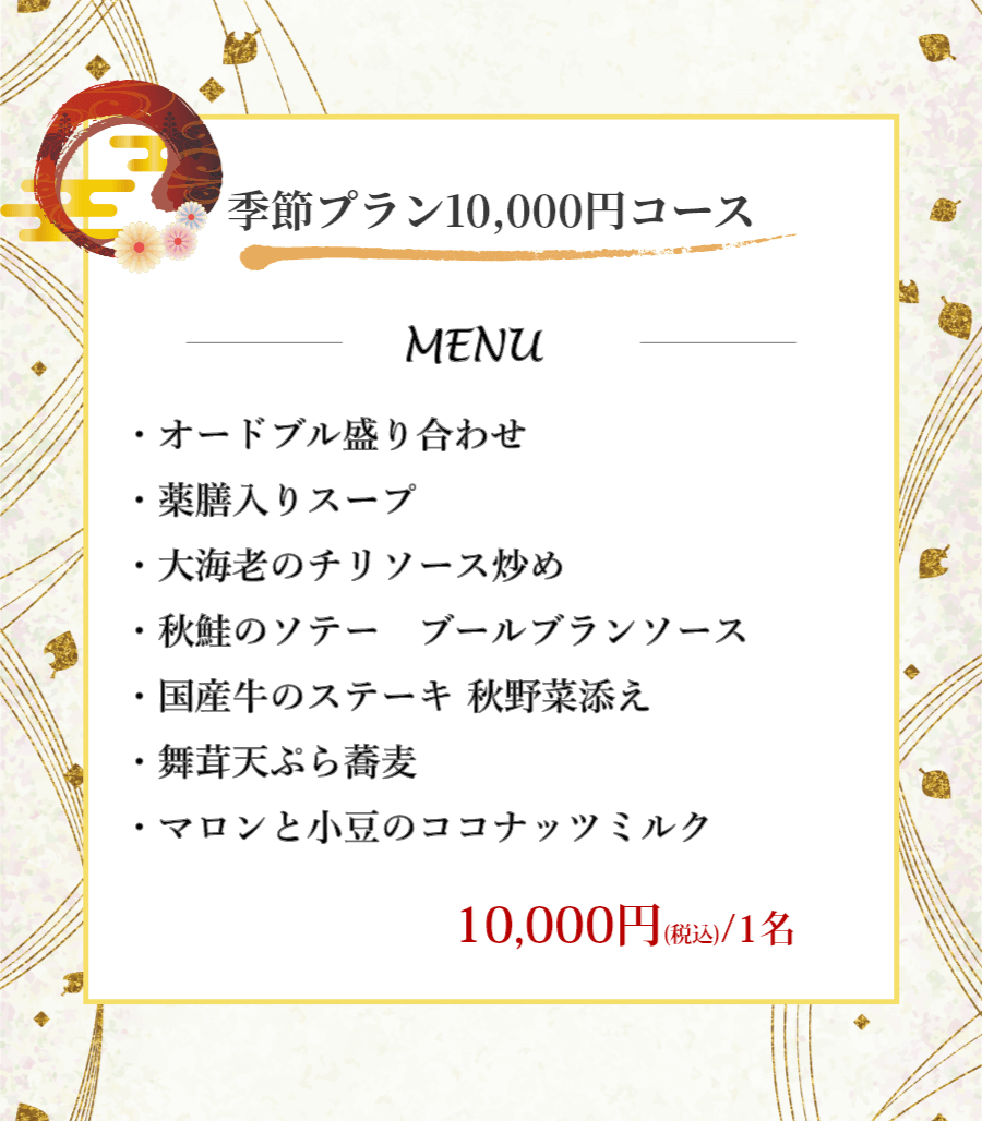 季節プラン