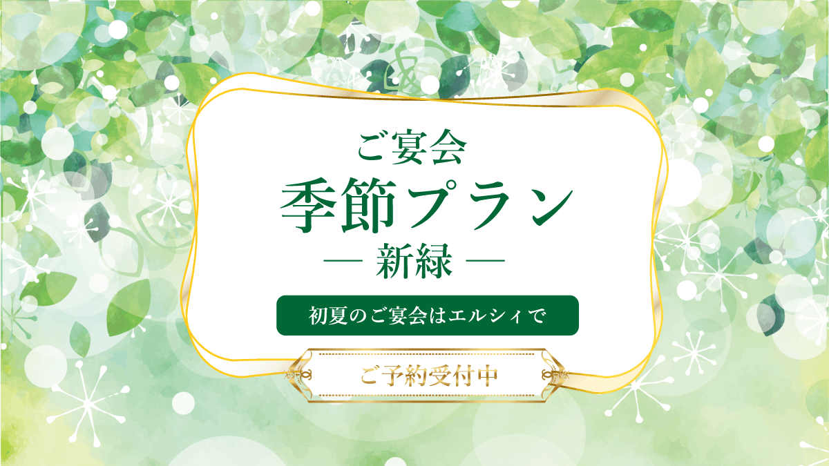 季節プラン