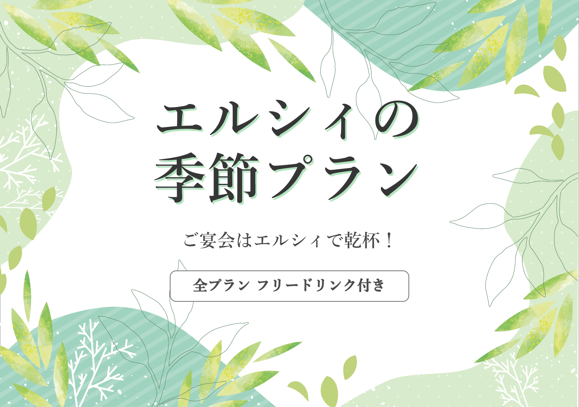 季節プラン