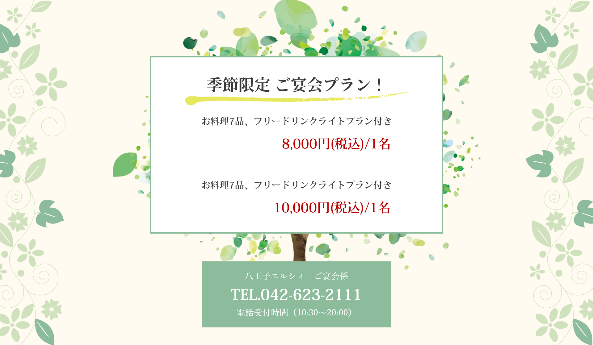 季節プラン