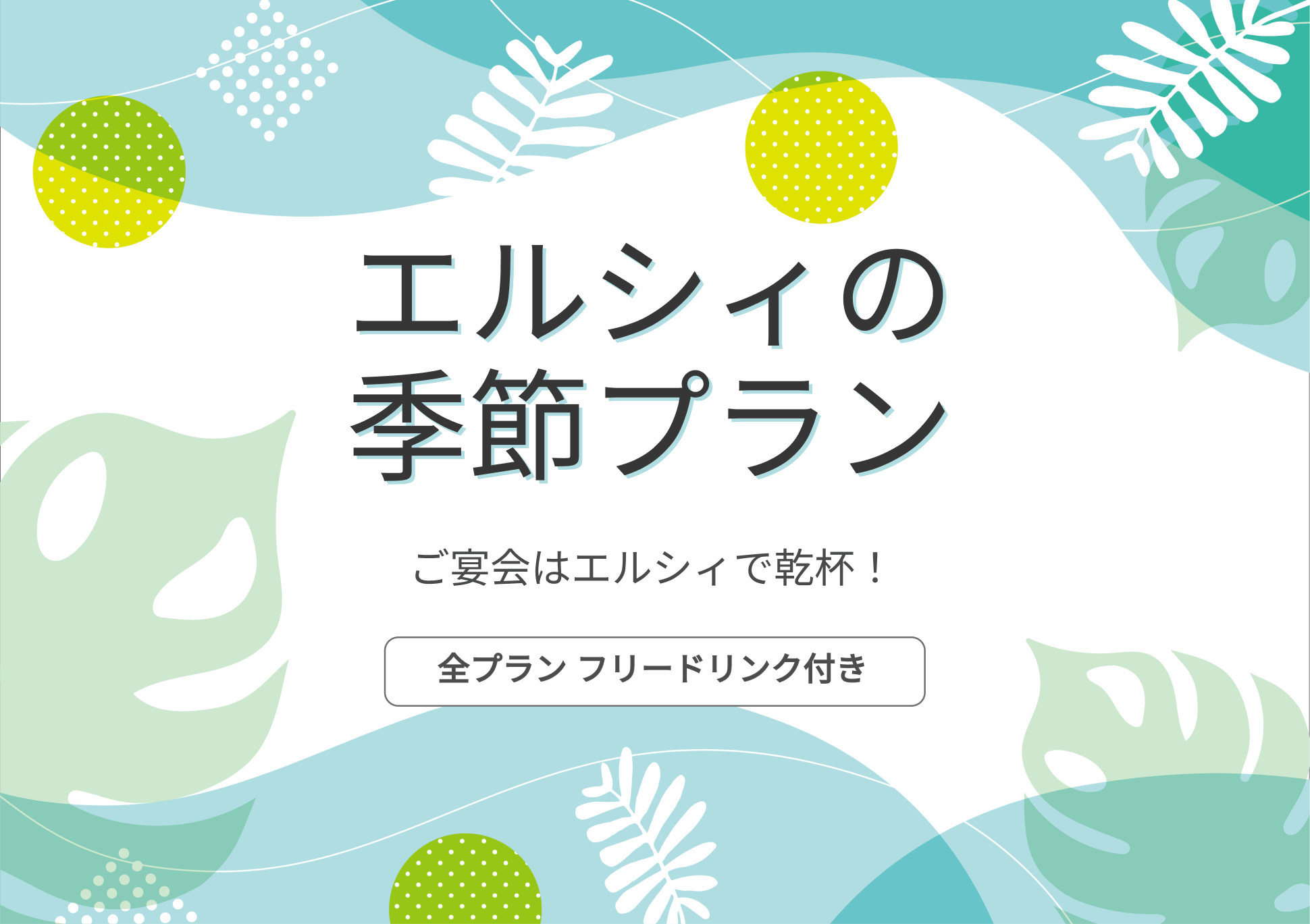 季節プラン