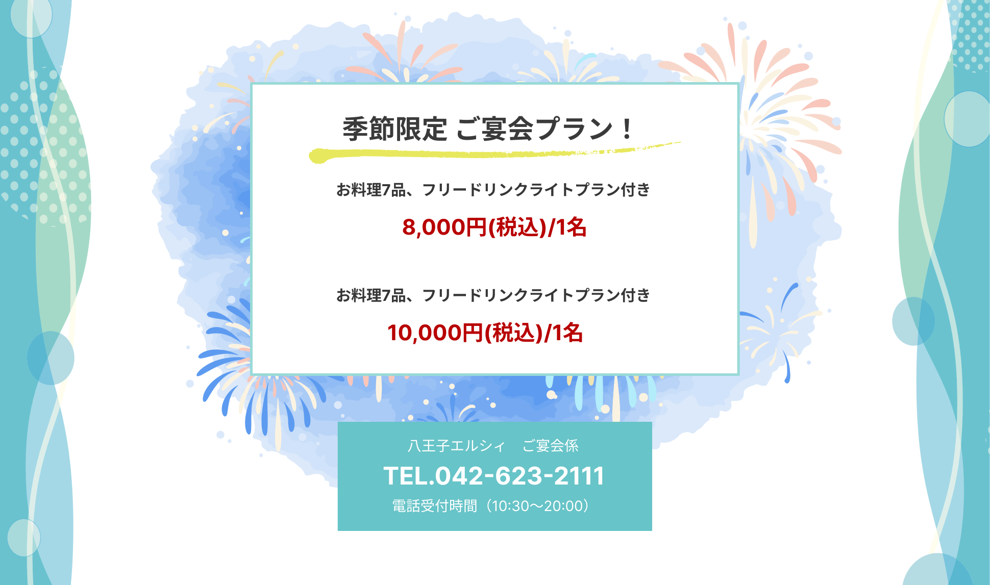 季節プラン