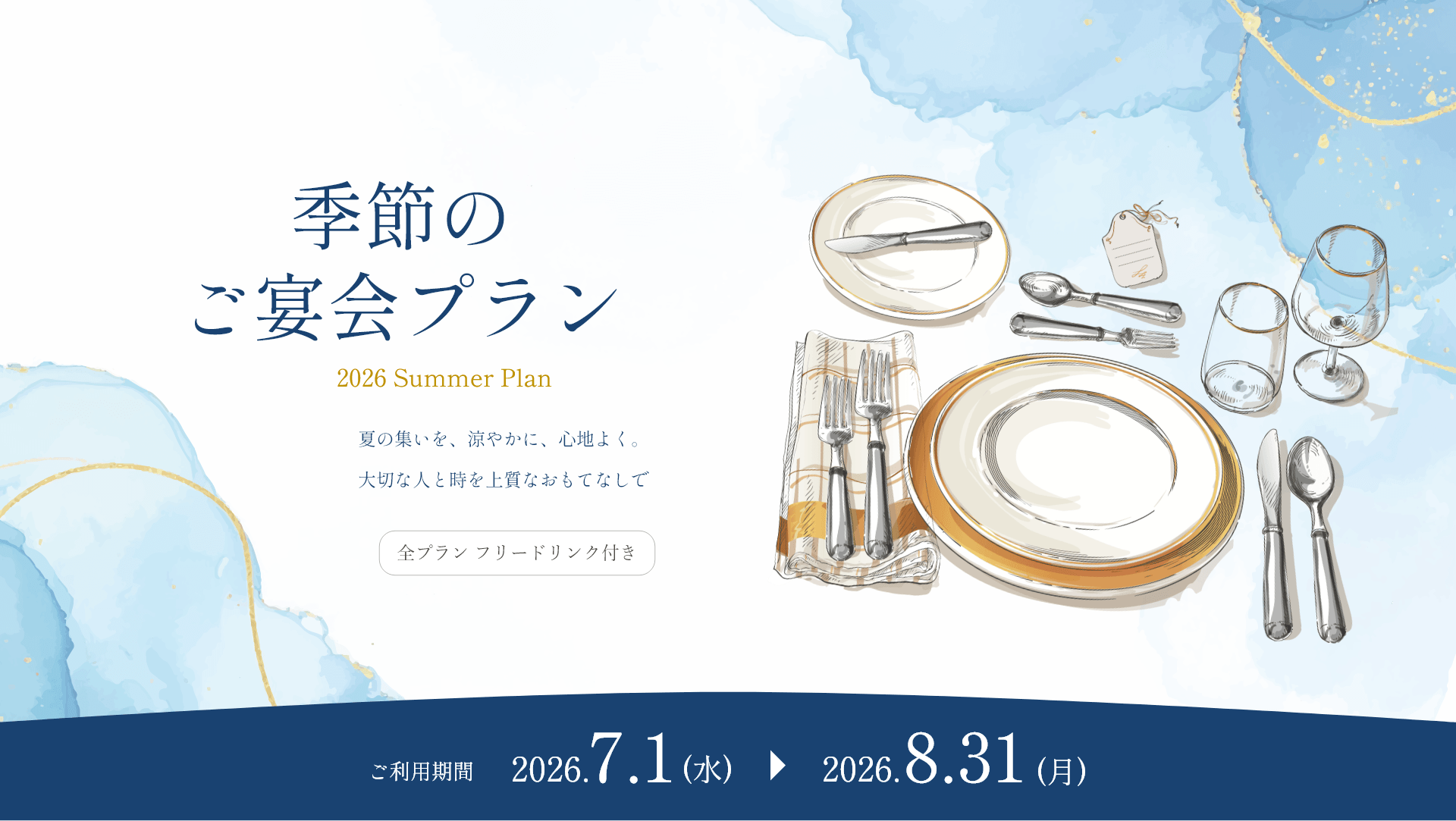 エルシィの夏限定宴会プラン