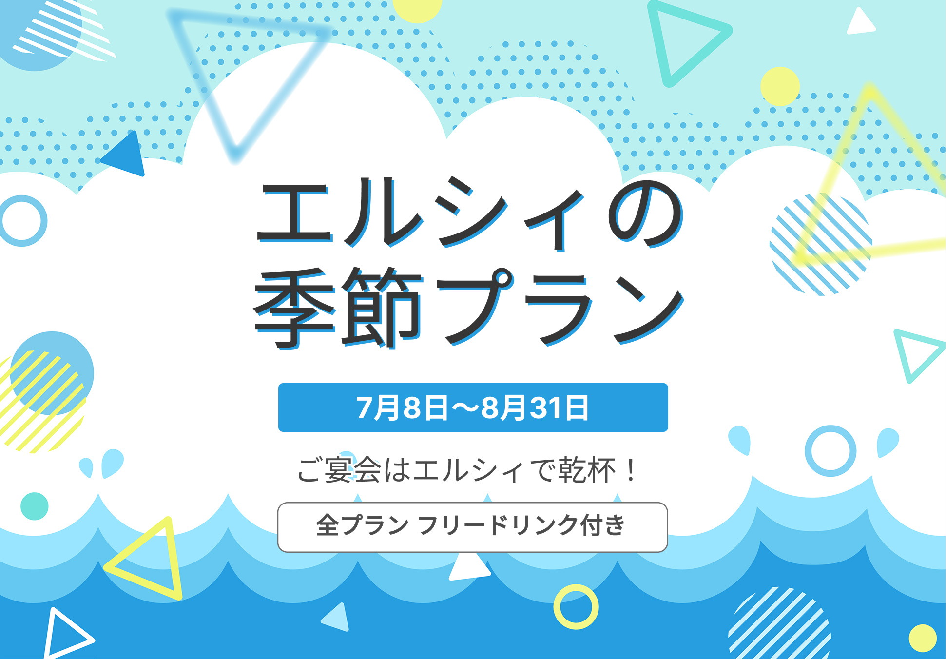 エルシィの夏限定宴会プラン