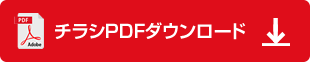 チラシPDFダウンロード