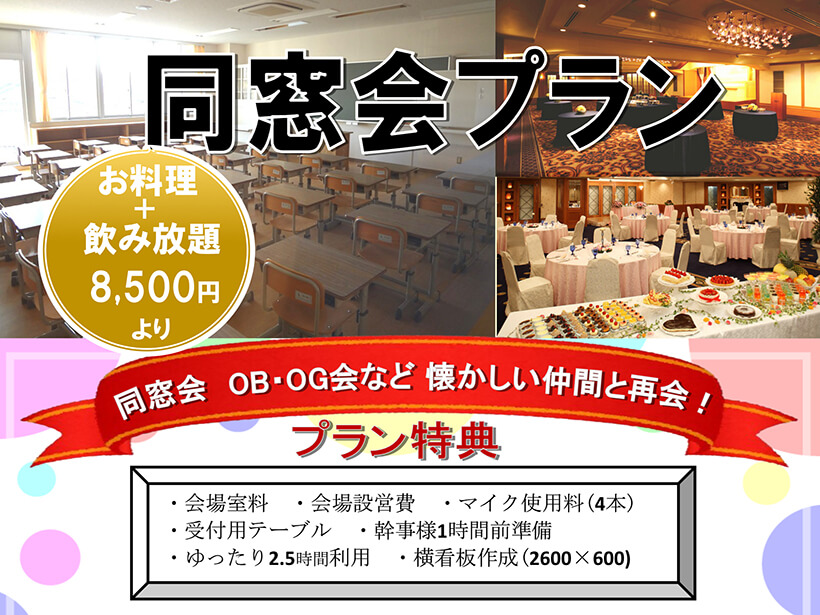 同窓会プラン