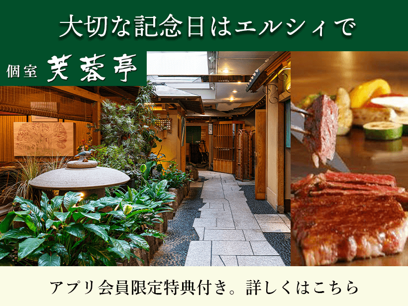 【芙蓉亭】「記念日コース」ご予約受付中