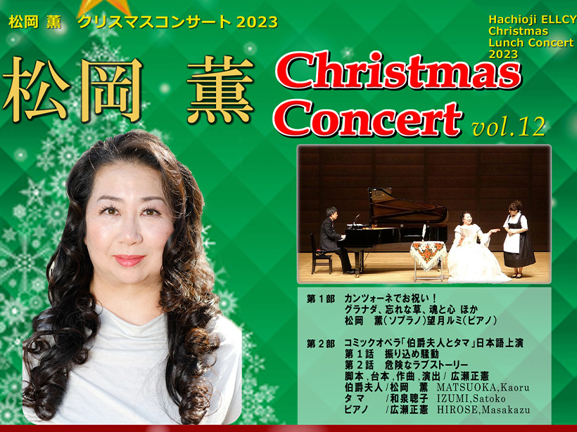 松岡 薫 クリスマスコンサート2023 Vol.12