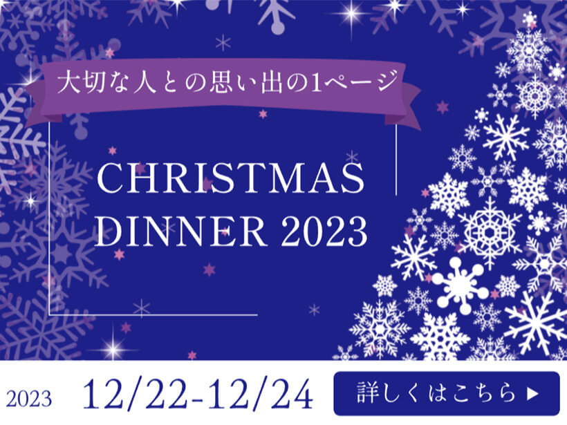 クリスマスディナー2023