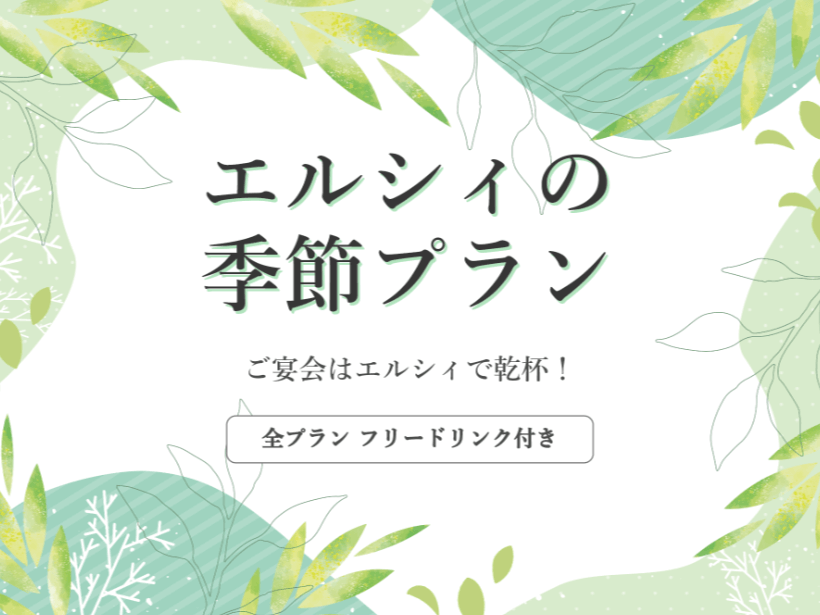 ご宴会 季節プラン ─新緑─