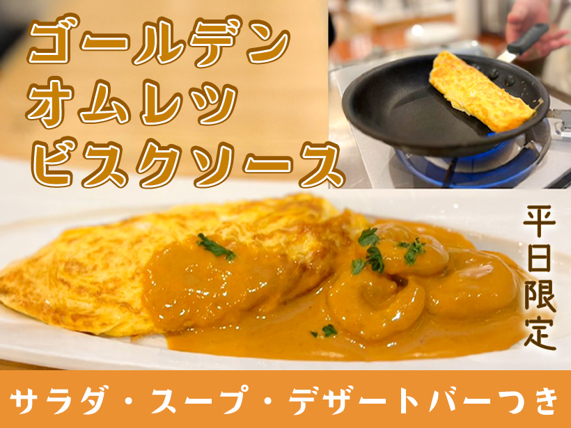 【はちまるカフェ】火～金曜限定「ゴールデンオムレツビスクソース」