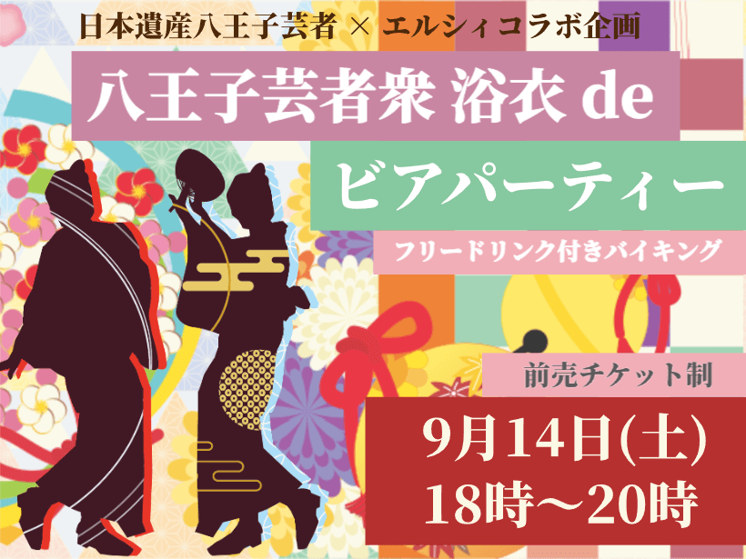 【前売チケット制】八王子芸者衆 浴衣de　ビアパーティー