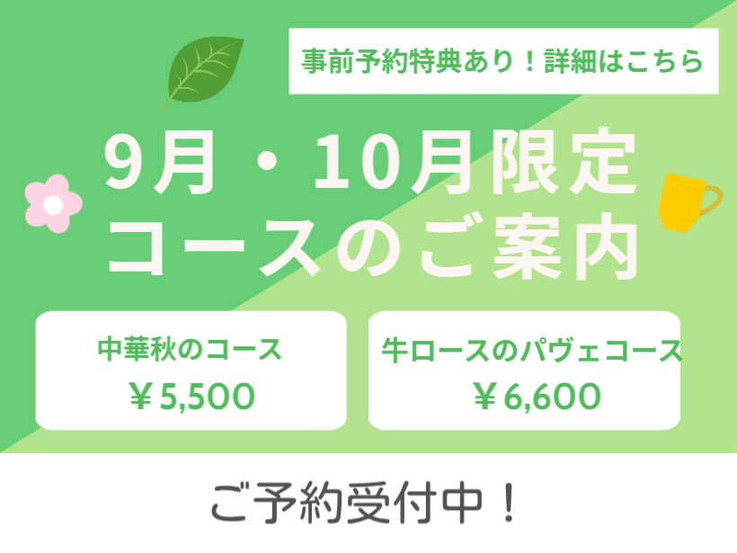 【エルシィダイニング】9月・10月限定コースのご案内