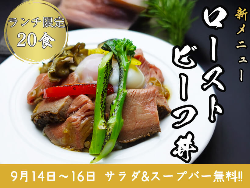 【はちまるカフェ】土日限定20食！ローストビーフ丼登場