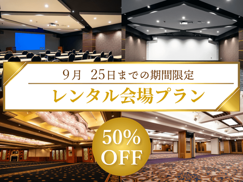 【期間限定50%OFF】レンタル会場プラン