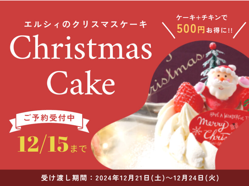 エルシィのクリスマスケーキ