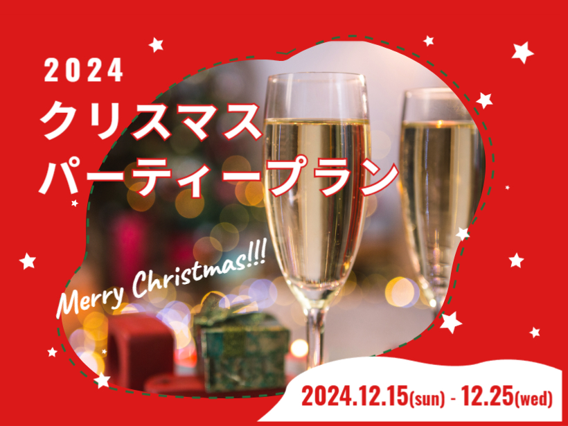 期間限定！クリスマスパーティープラン