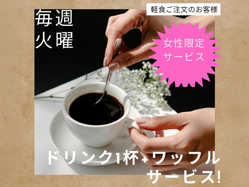 【はちまるカフェ】毎週火曜日レディースデー（ドリンク・ワッフル無料）