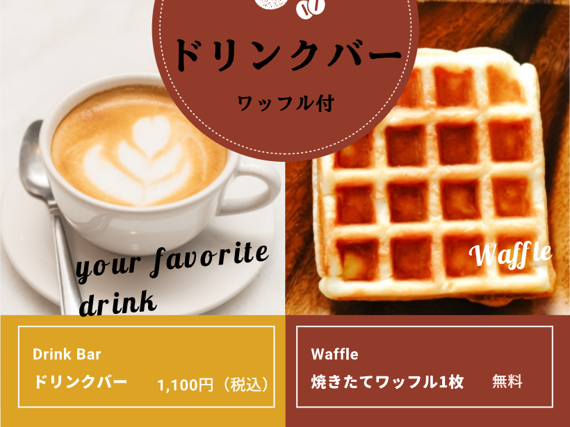 【はちまるカフェ】ドリンクバーのご案内（ワッフル付）