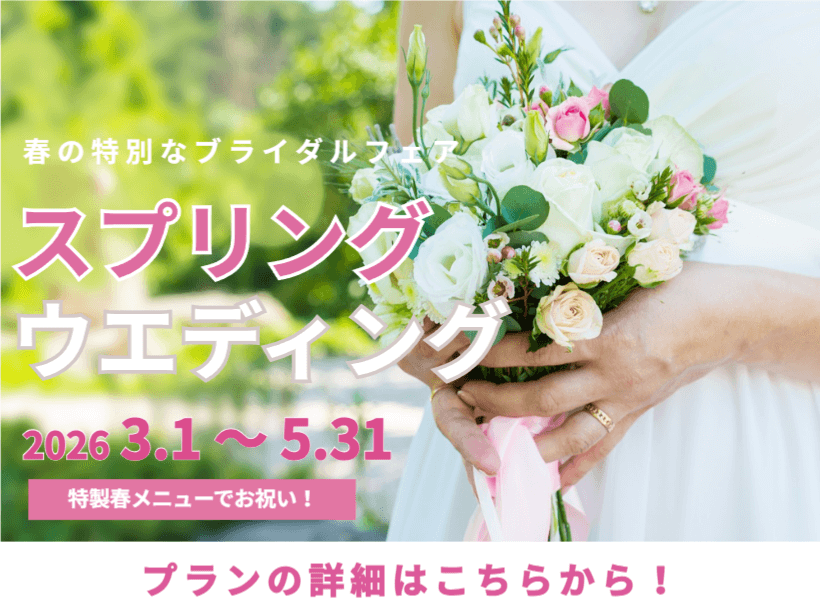 【ウエディング】スプリングプラン（3月～5月限定）