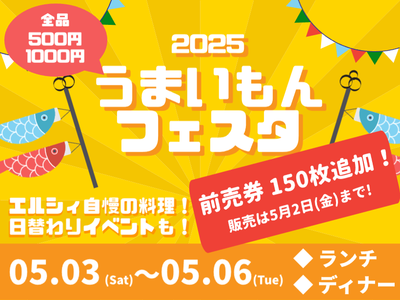 【5/3～5/6】うまいもんフェスタ2025<br> ※ご好評につき前売券追加販売！