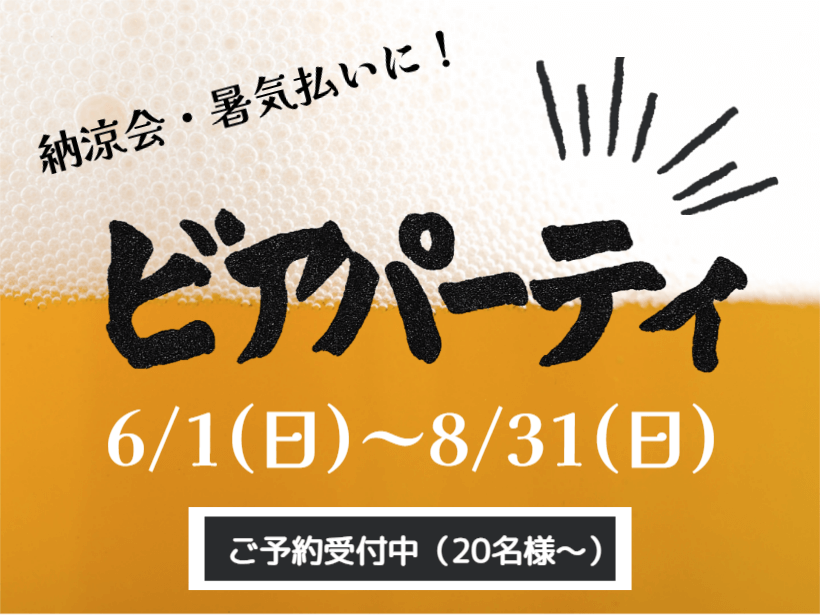 【アンシャンテ】屋内ビアパーティプラン！（6/1～8/31）