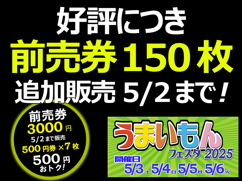 【前売券追加！】うまいもんフェスタ2025（5/3～5/6）