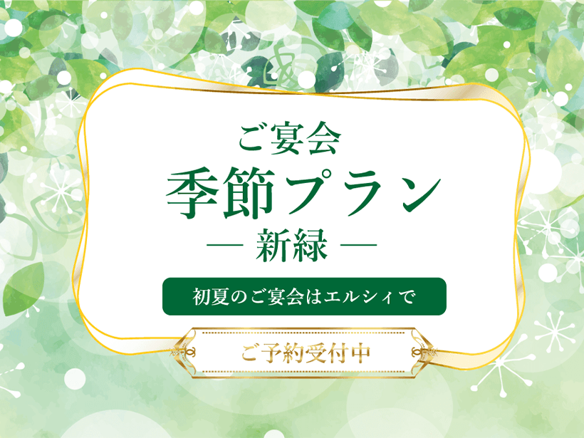 ご宴会 季節プラン ─新緑─