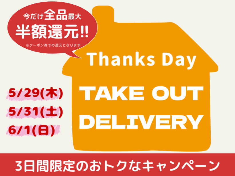 【テイクアウト・デリバリー】最大50%還元キャンペーン