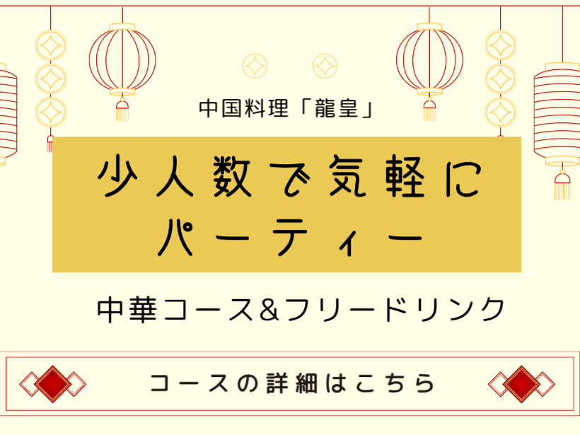 少人数で気軽にパーティー