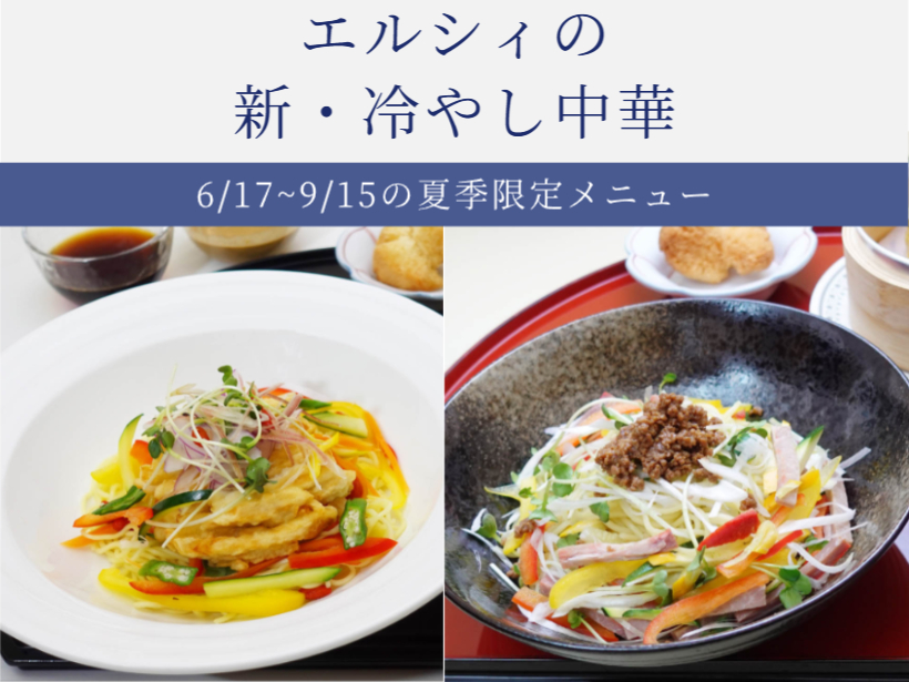 【エルシィダイニング】エルシィの新・冷やし中華（6/17～9/15）