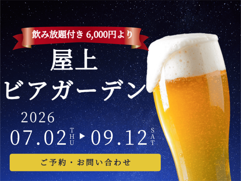 屋上ビアガーデン開催のご案内（7/2～9/12）