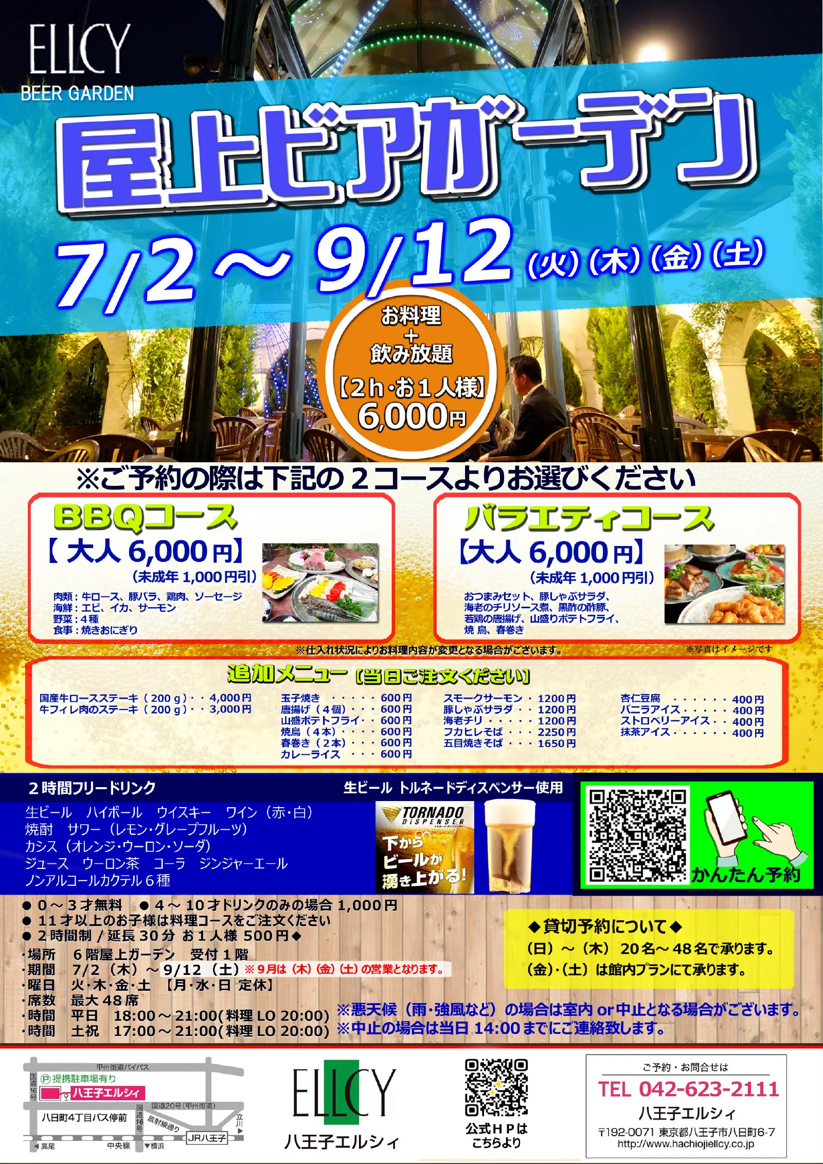 屋上ビアガーデン開催のご案内（7/2～9/12） | 八王子エルシィ