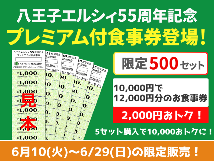 【エルシィ55周年記念】プレミアム食事券登場！（限定500セット）