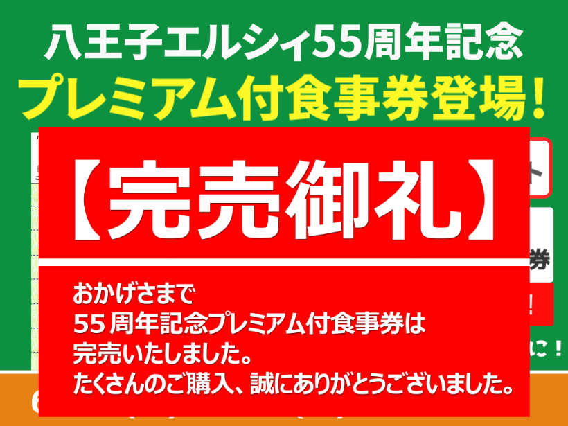 【完売御礼】プレミアム食事券【エルシィ55周年記念】