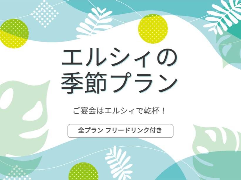 ご宴会 季節プラン ─深緑─