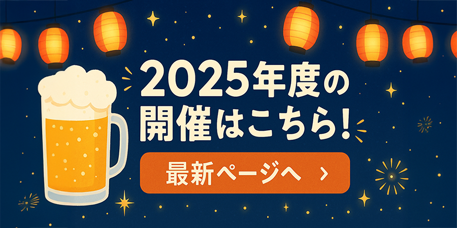 2025年度開催の案内