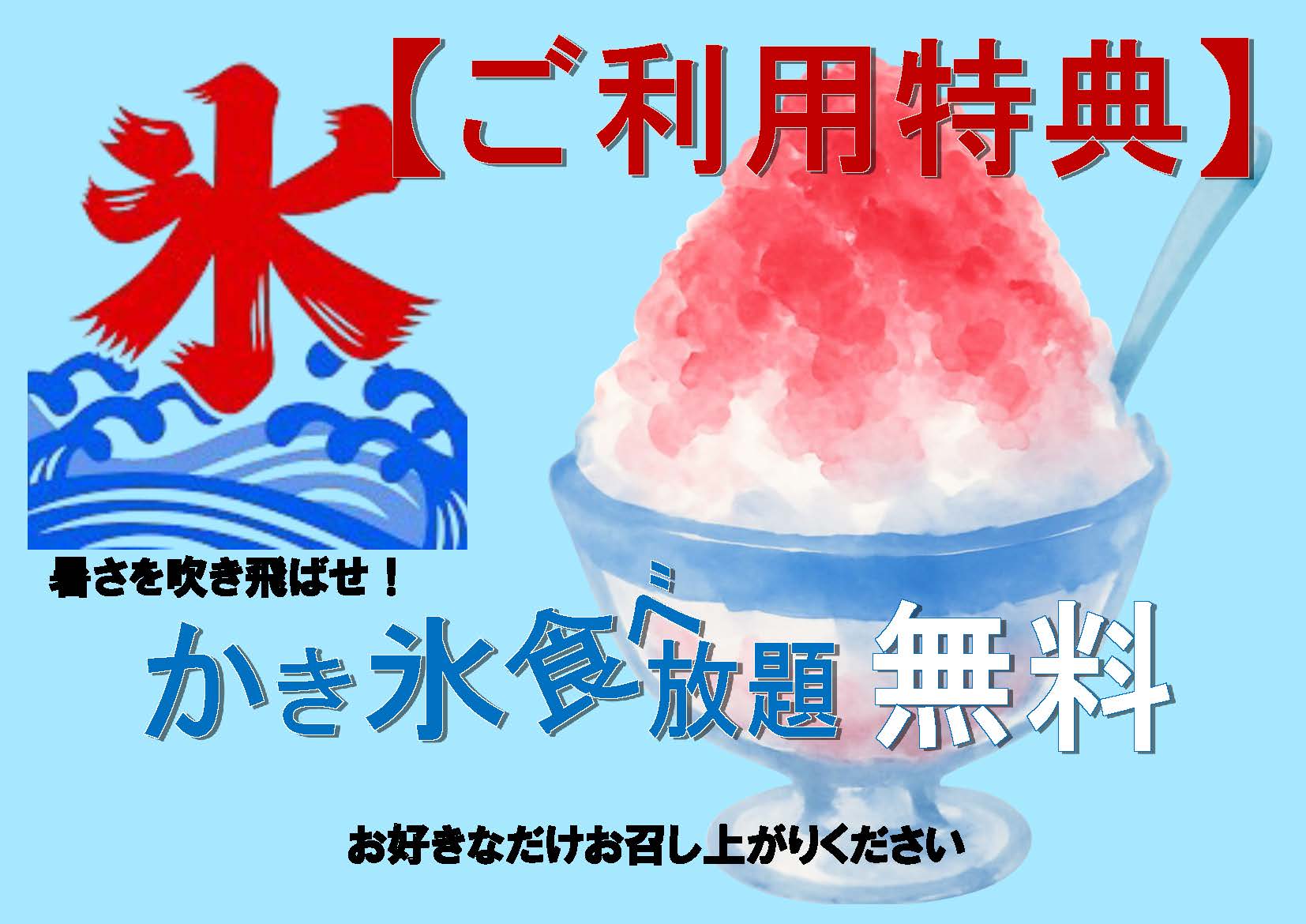 かき氷食べ放題無料