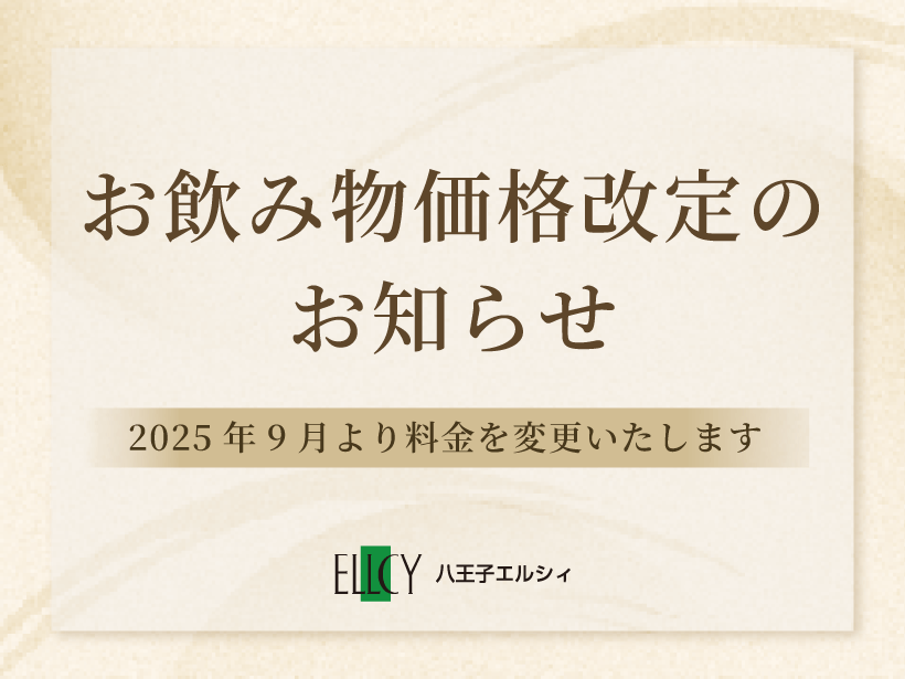 【お飲み物価格改定のお知らせ】