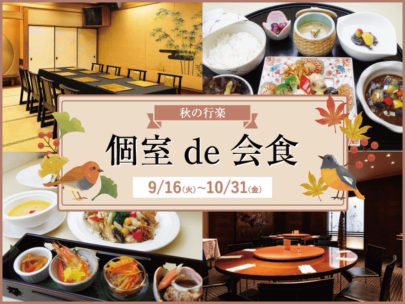 【エルシィダイニング】秋の行楽 個室de会食(9/16～10/31)