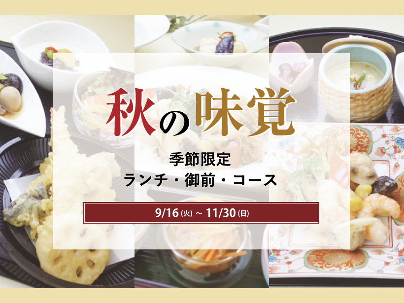 【エルシィダイニング】秋の味覚(9/16~11/30)