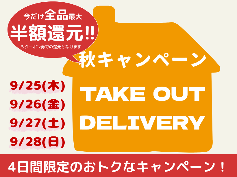 【テイクアウト・デリバリー】最大50%還元キャンペーン