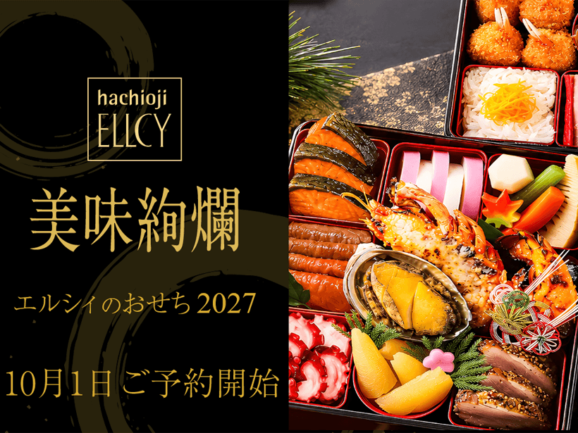 エルシィのおせち 2027年（10月1日 ご予約受付開始）