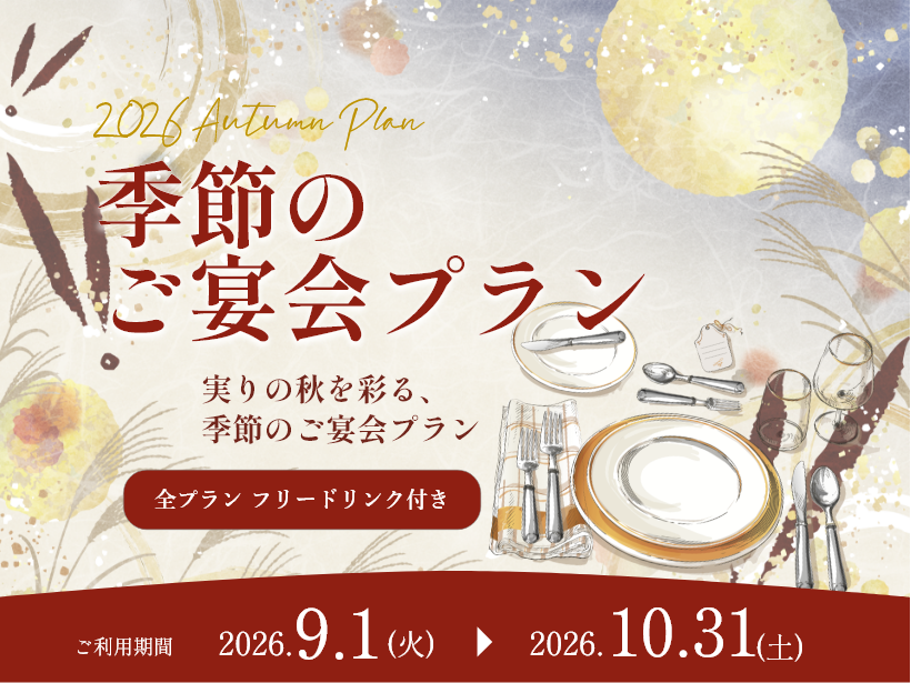 ご宴会 季節プラン ─秋─