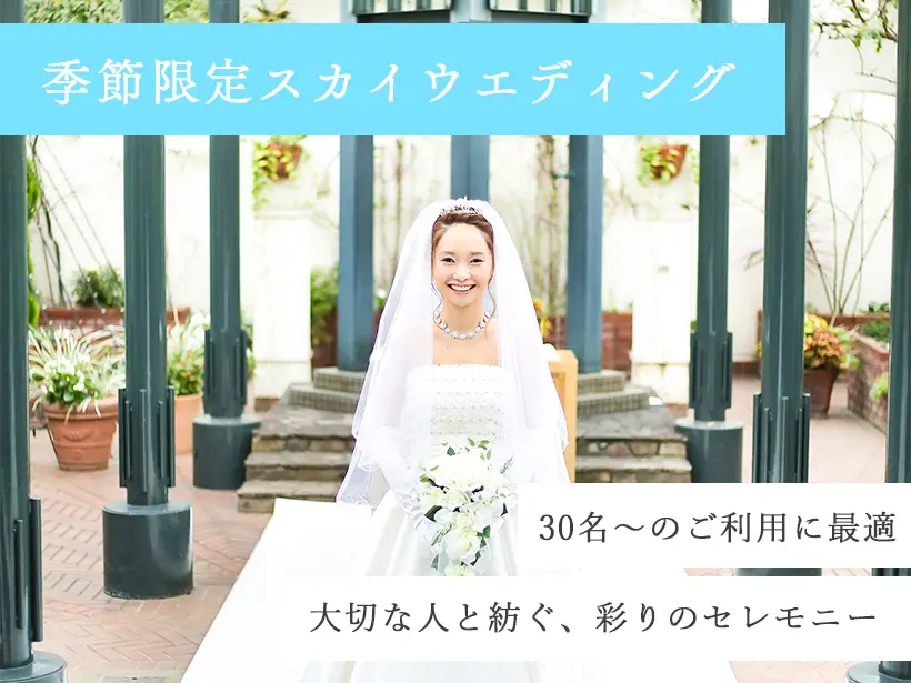 季節限定「スカイウエディング」プラン