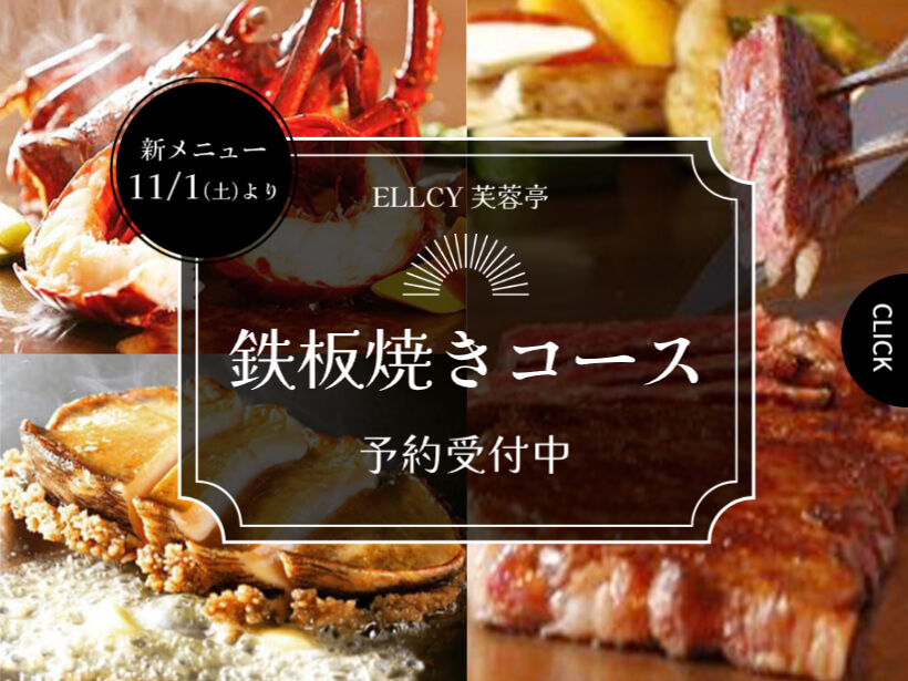 【芙蓉亭】鉄板焼きコース予約受付中