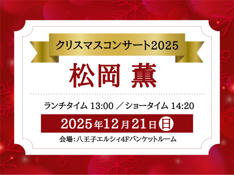 松岡 薫　クリスマスコンサート2025